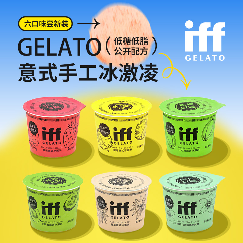 iff意式冰淇淋6口味手工零添加剂