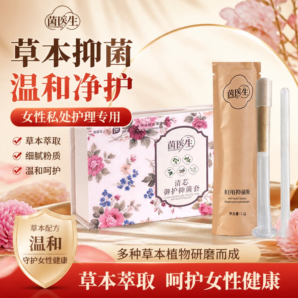 茵医生本草精华妇用抑菌粉