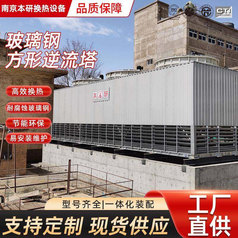 玻璃钢方形逆流塔FRP工业循环冷却水塔南京支持非标加工化工散热