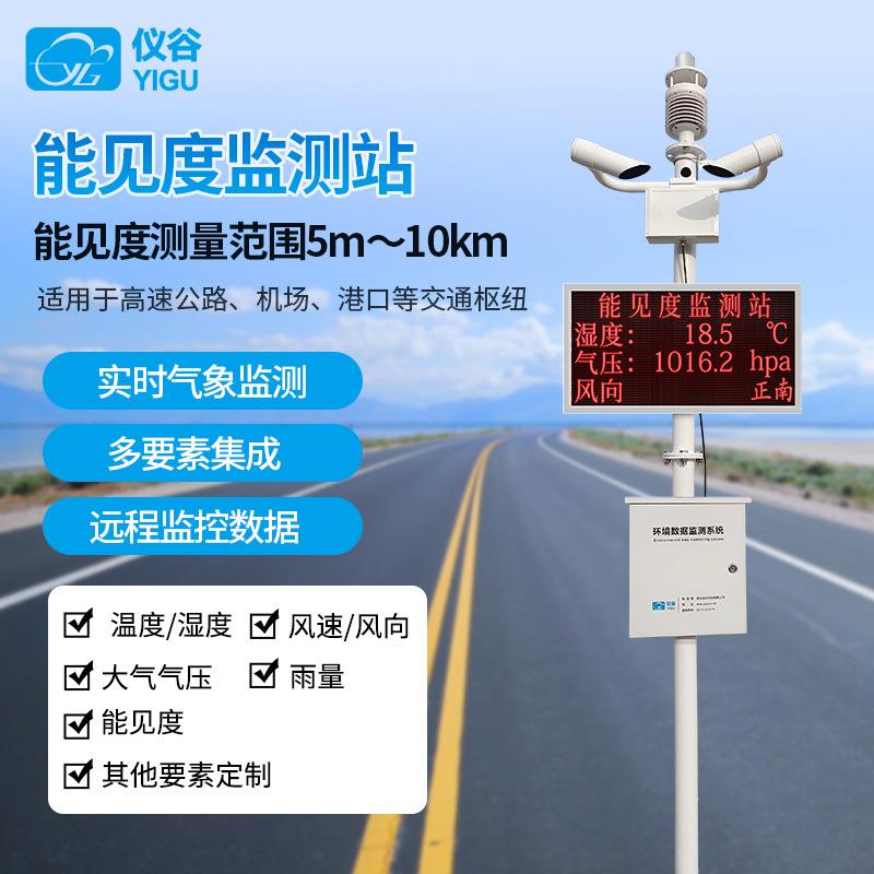 能见度监测仪雾霾沙尘暴天气检测高速公路隧道能见度传感器气象站