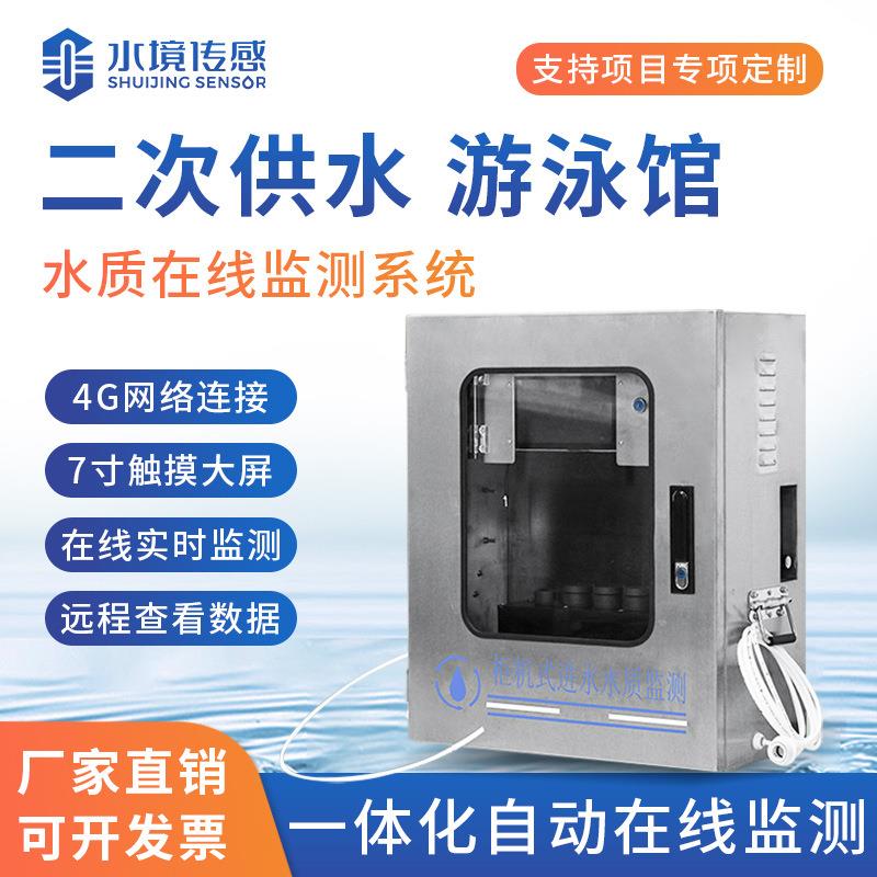 泳池水质在线监测多参数ph余氯cod浊度二次供水水质在线监测系统