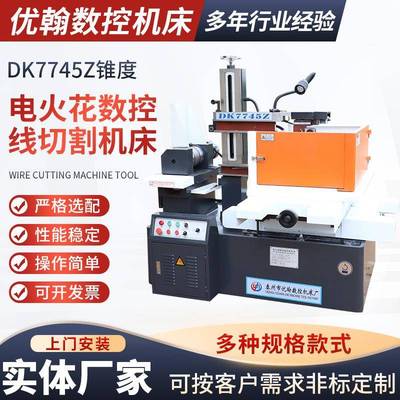 线切割机床加工DK7745Z锥度线切割设备数控电火花数控线切割机床