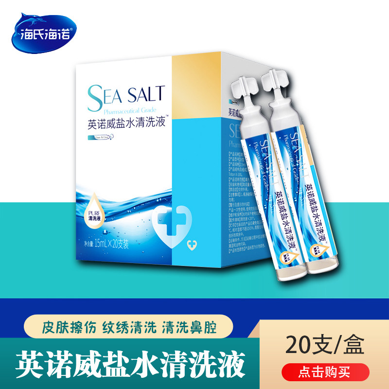 海氏海诺0.9氯化钠敷脸消毒洗鼻盐水纹绣婴儿盐水清洗消毒液250ml