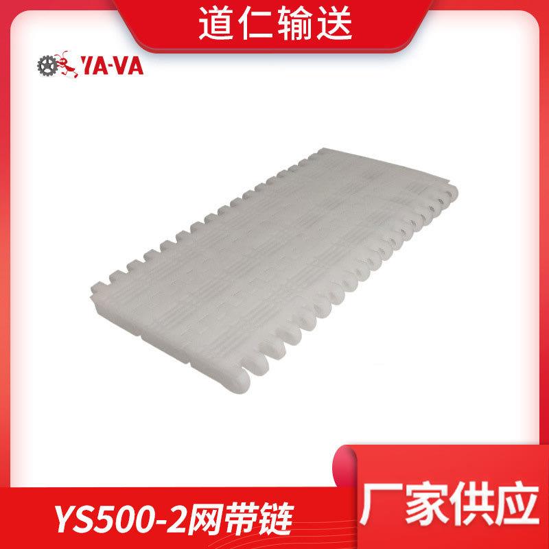 道仁厂家供应模组输送带塑料网带YS500-2网带链