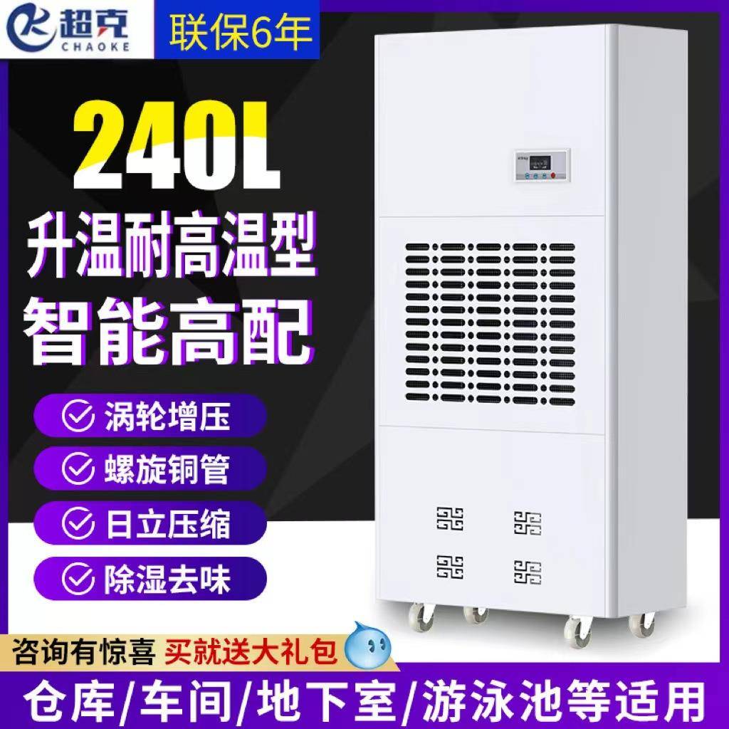 超克工业升温耐高温除湿机240L家具厂车间装修地下室仓库抽湿机包