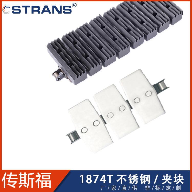 1874T扣链式链板不锈钢高速转弯链低噪音负重载输送链板带夹块