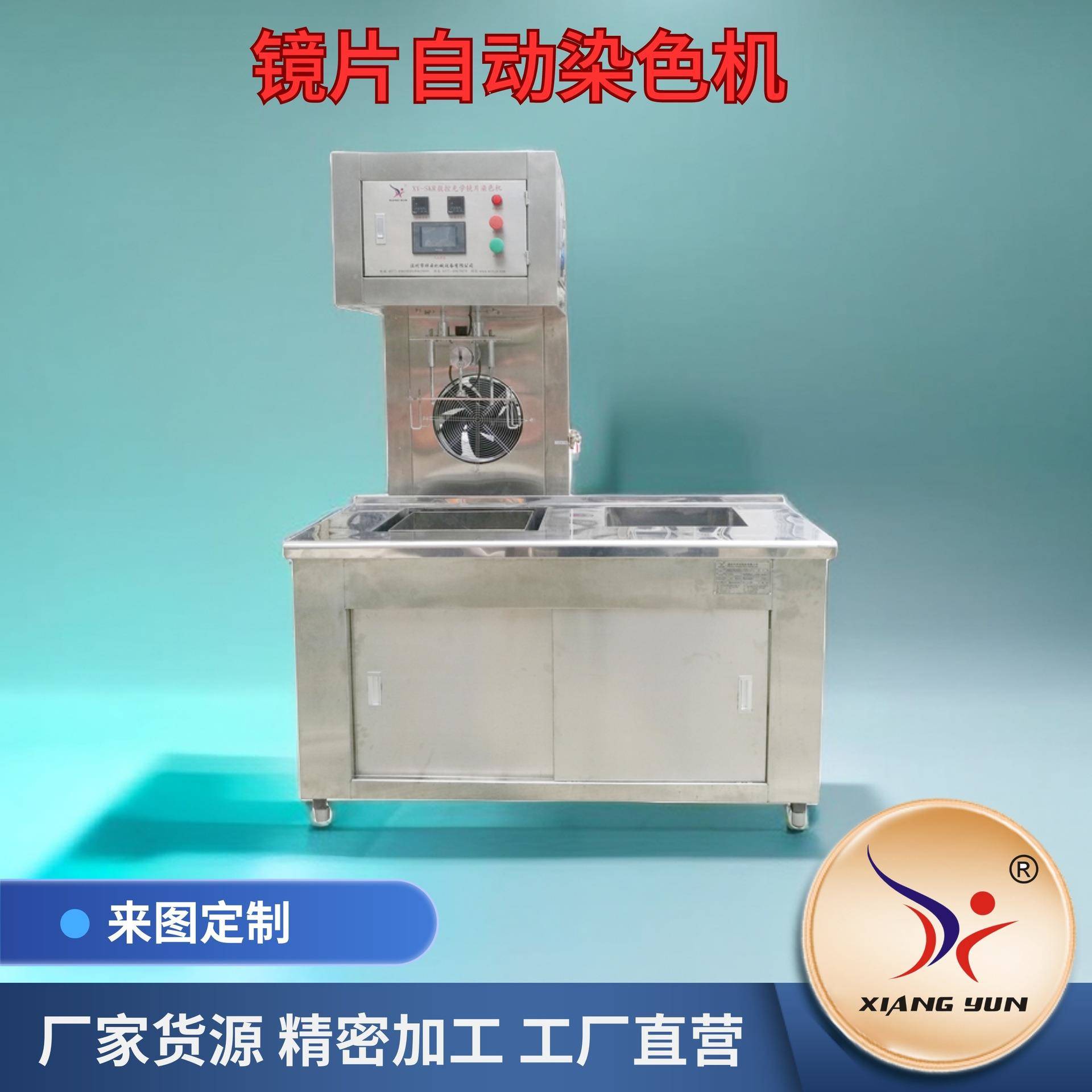 光学镜片染色机数控化操作工艺饰品染色镜片染色头盔防护染色