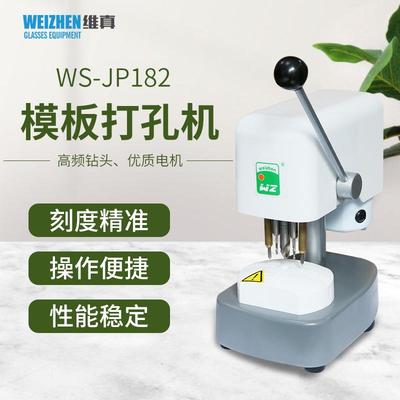 维真WS-JP182三眼打孔机眼镜加工设备制模机仪器眼镜模板打孔机