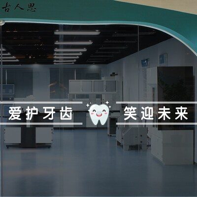 呵护牙齿玻璃移门静电贴纸牙科口腔诊所推拉门防撞腰线玻璃贴画