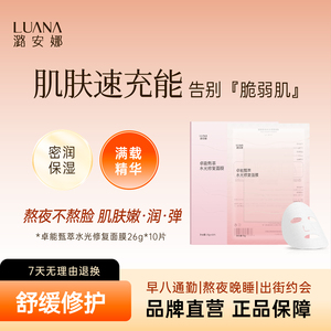 潞安娜潞安娜冬季卓能甄萃水光修护面膜补水保湿熬夜急救修护舒缓
