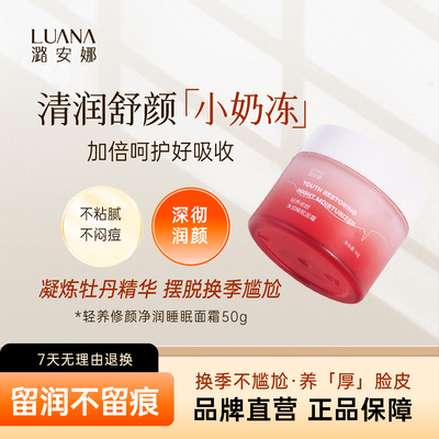 潞安娜睡眠面霜秋冬干燥补水保湿乳液擦脸油脸护肤滋润保熬夜50g