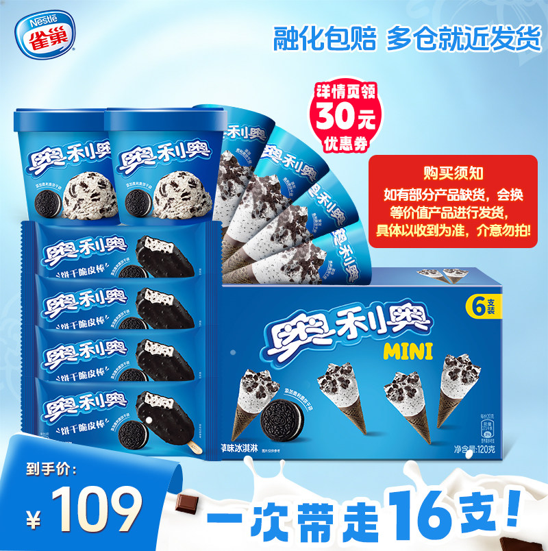 Nestle雀巢奥利奥全家福 冰淇淋雪糕甜筒家庭装组合 16支