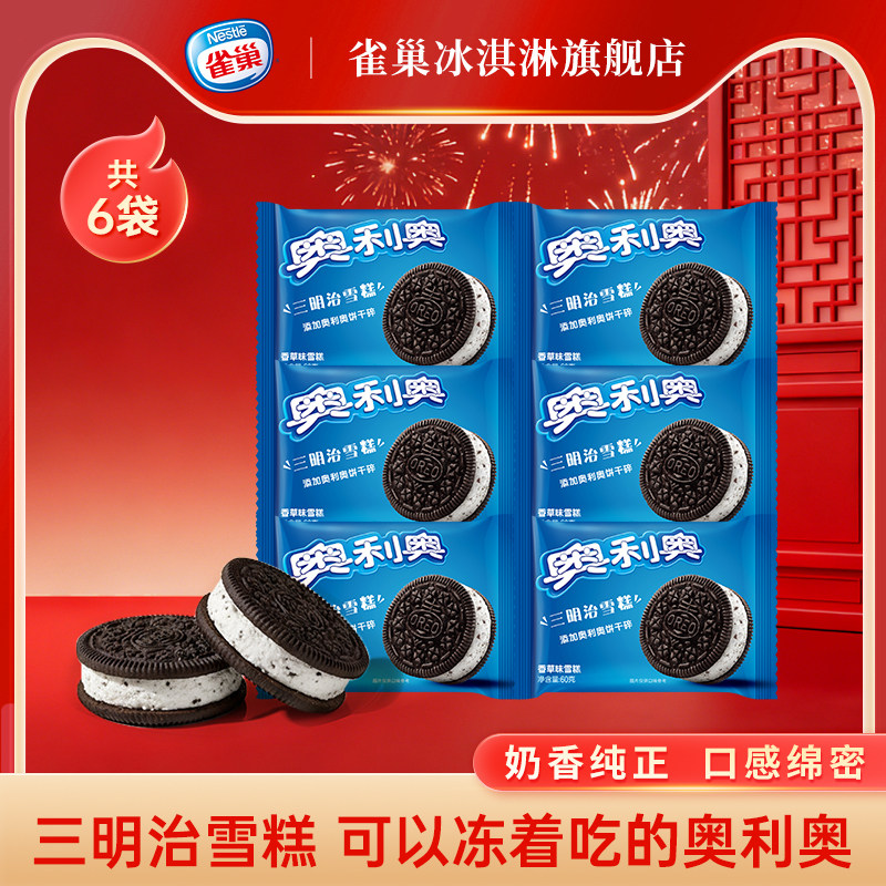 【两件包邮】Nestle雀巢奥利奥三明治雪糕香草味夹心饼干60g*6袋