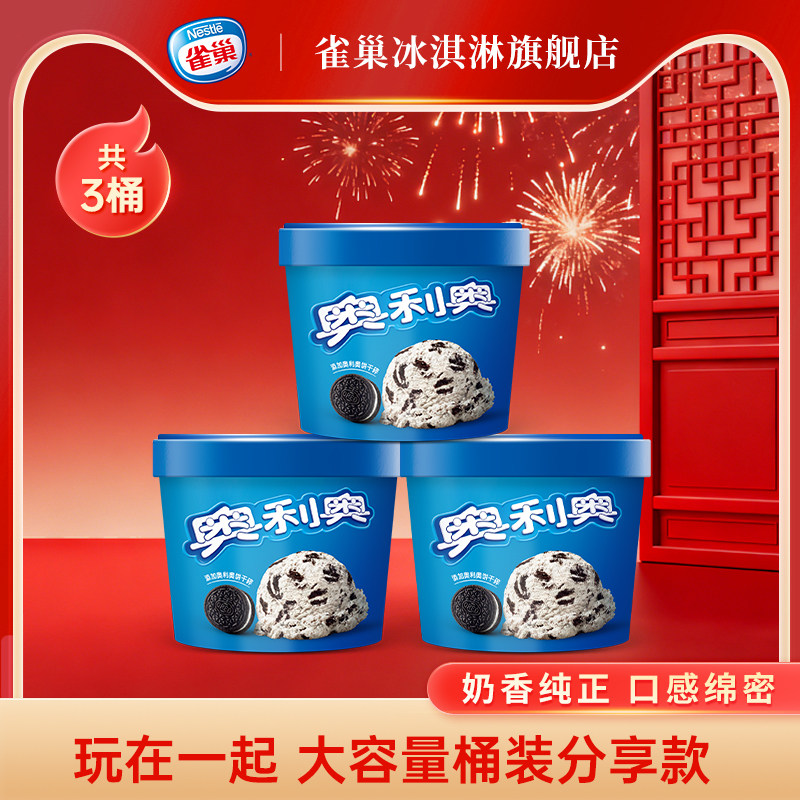 Nestle雀巢奥利奥冰淇淋雪糕香草味甜筒 冰淇淋杯 冰淇淋桶冰激凌,水产肉类/新鲜蔬果/熟食,冰淇淋/冻品,淘宝优惠券,粉丝福利购,淘宝优惠卷
