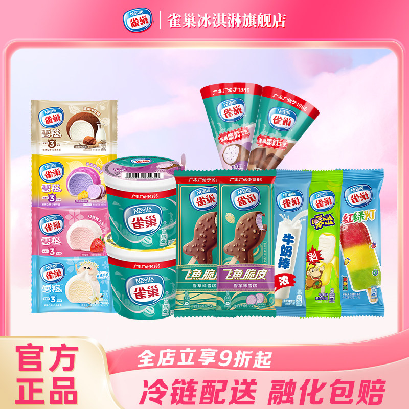 【任选10件包邮】雀巢经典口味8次方飞鱼甜筒雪糕冰淇淋杯组合装