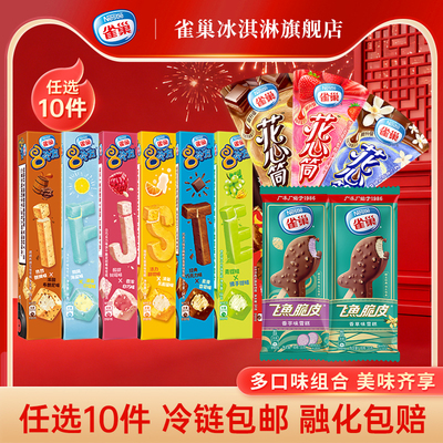 【10件包邮】雀巢8次方香草脆皮巧克力味雪糕冷饮冰淇淋组合装m