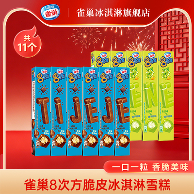 Nestle雀巢8次方脆皮冰淇淋