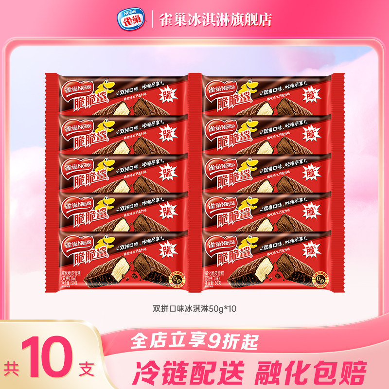 （两件包邮）Nestle雀巢脆脆鲨威化脆皮雪糕巧克力双拼口味冰淇淋