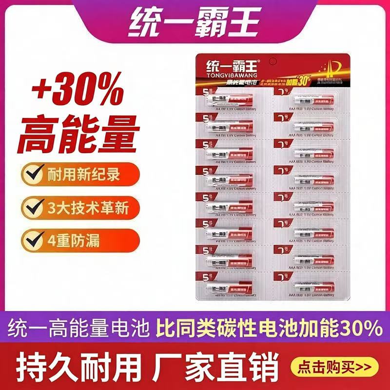 统一霸王电池7号5号碳性高容量普通干电池