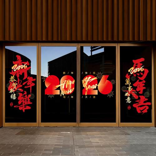 马年窗花贴玻璃纸橱氛围装