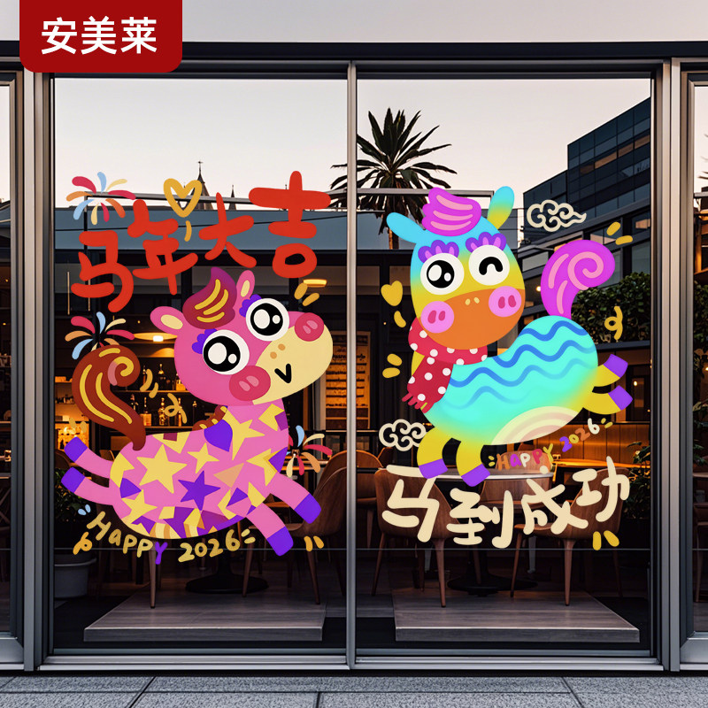 2026马年新装饰贴纸过场景