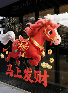 马上发财2026元旦春节新年快乐红色橱窗布置元宝玻璃窗花贴纸