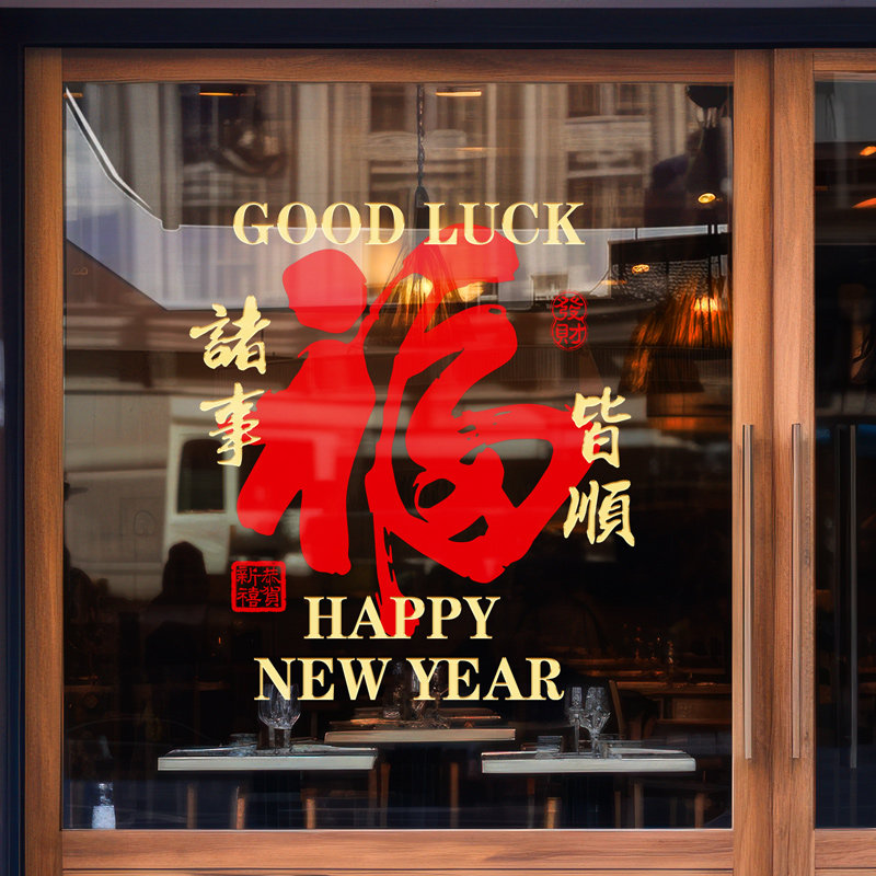 2026新年装饰贴纸过春节装饰画马年商城场景橱窗门布置品玻璃贴花,家居饰品,软装墙贴,淘宝优惠券,粉丝福利购,淘宝优惠卷