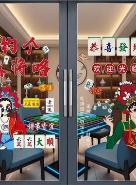 麻将馆玻璃门贴纸自助棋牌室装饰贴画麻雀房大门营业时间广告海报