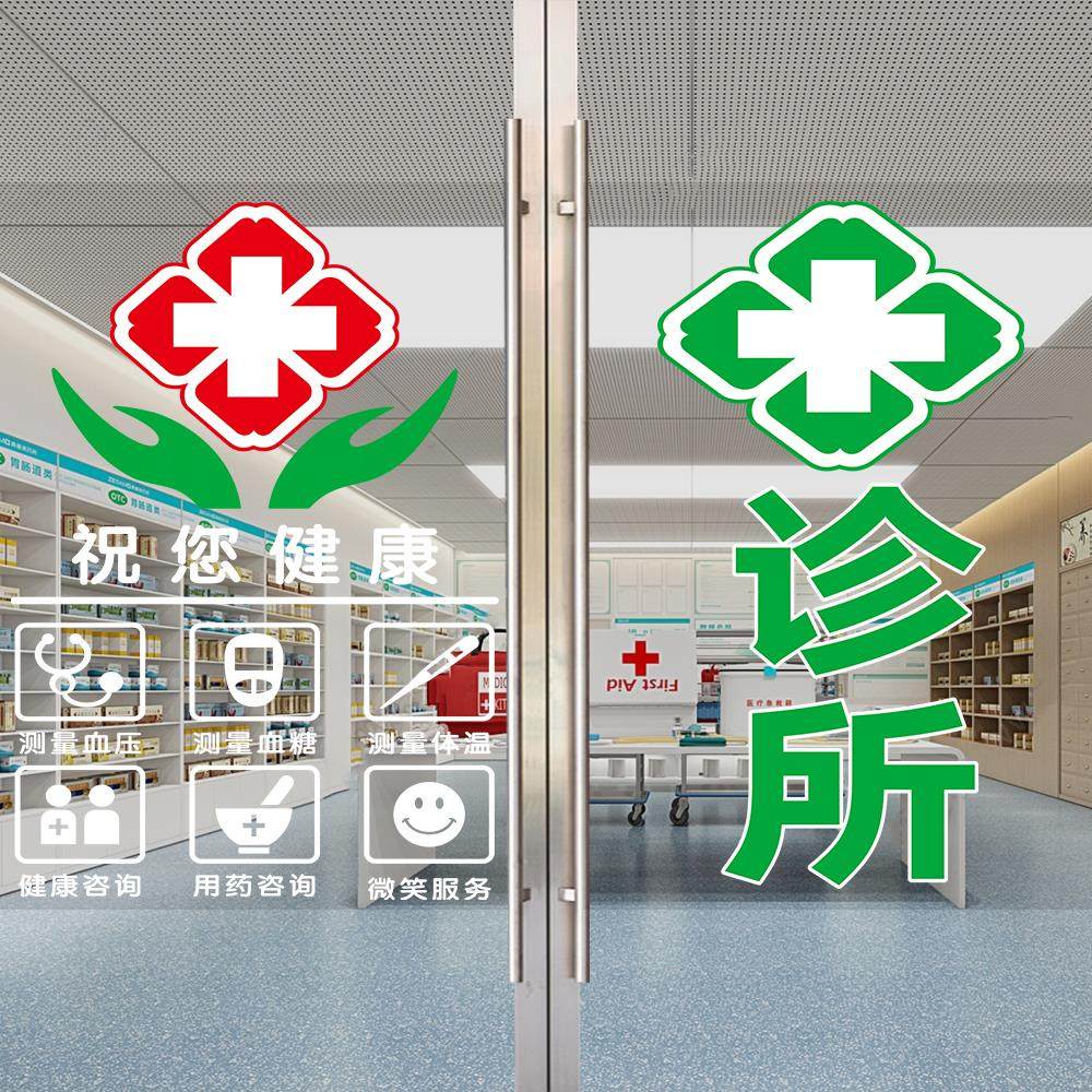 医院诊所玻璃门贴纸村卫生