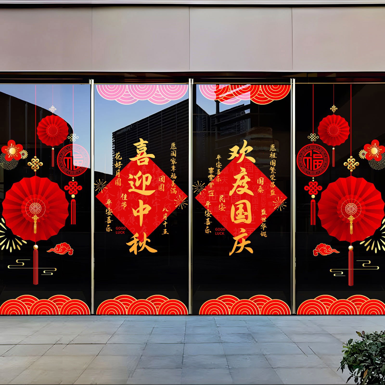 中秋国庆节新年玻璃门贴纸