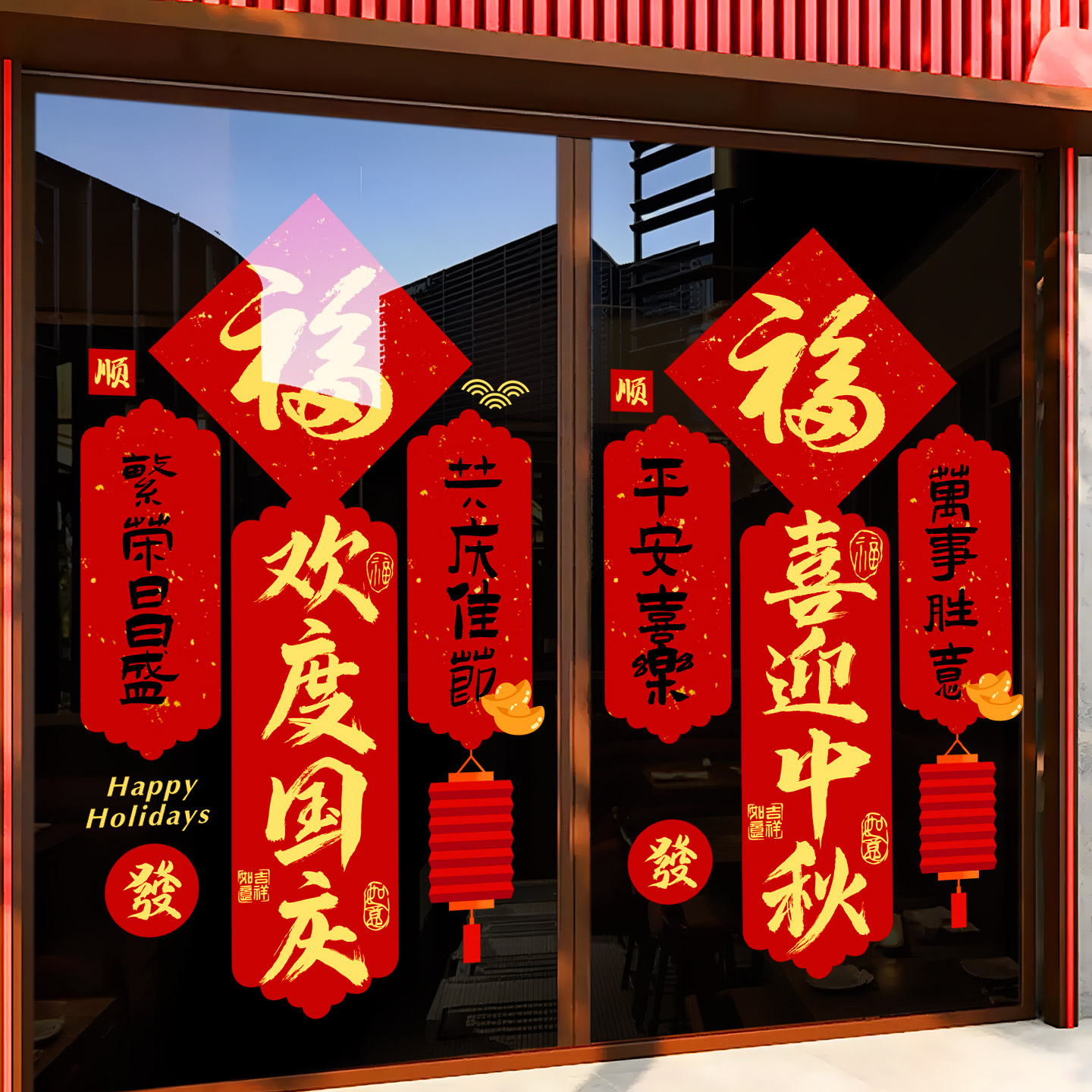中秋国庆节马年新玻璃门贴