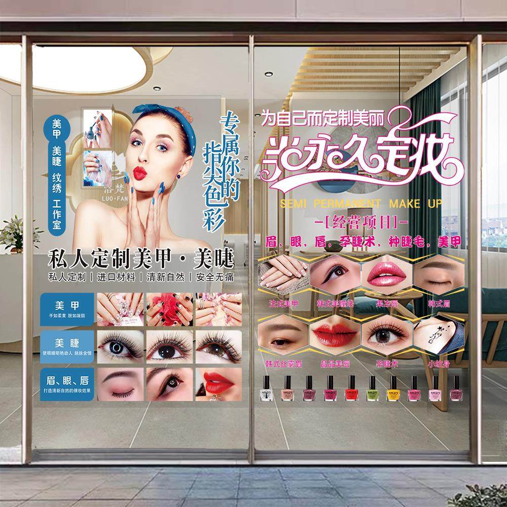 美甲美睫玻璃门贴纸韩式眉眼唇纹绣店铺图片推拉门广告装饰海报