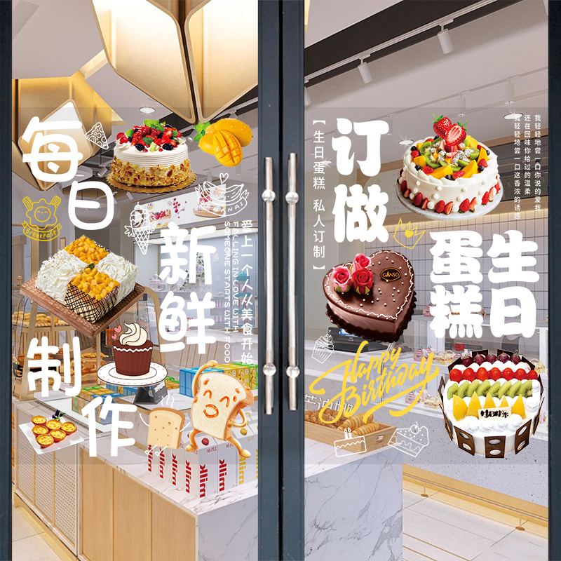 蛋糕店玻璃门贴纸定制生日蛋糕装饰贴画面包烘焙店橱窗广告海报图片