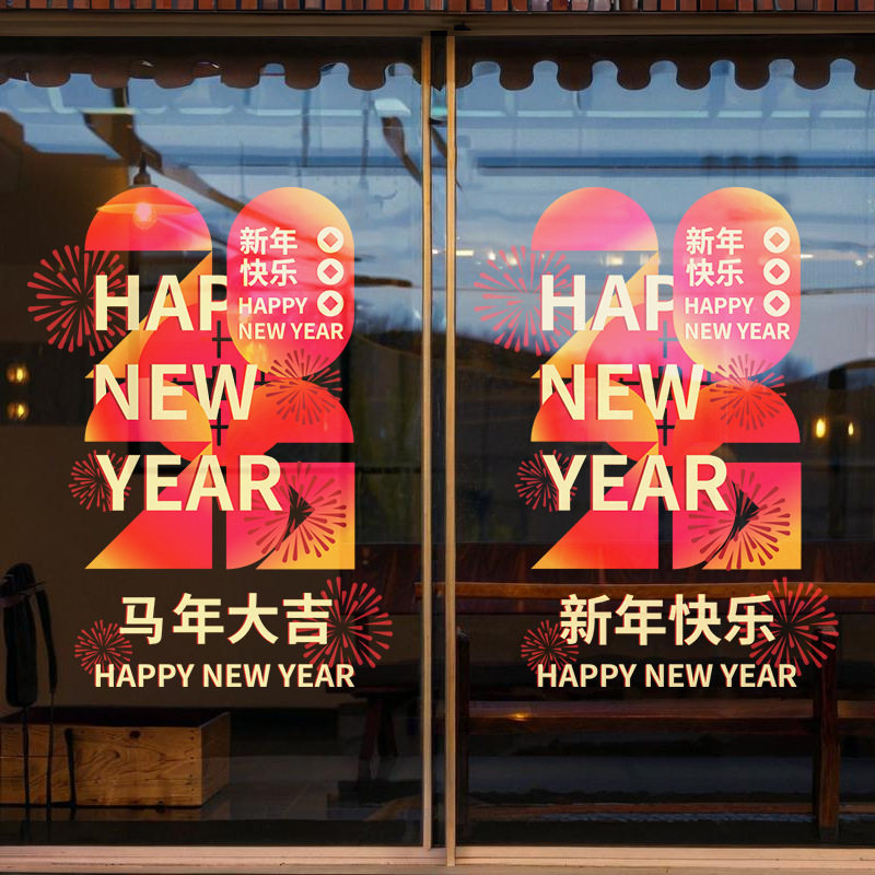 2026马年大吉新年快乐装饰窗花静电玻璃门贴纸春节元旦氛围布置,家居饰品,软装墙贴,淘宝优惠券,粉丝福利购,淘宝优惠卷