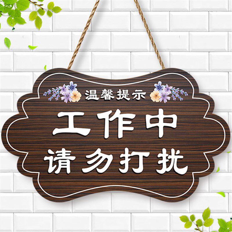 请勿打扰门挂牌创意会议学习工作中C卧室请勿喧哗温馨提示门牌定