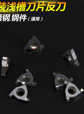 数控平装浅切槽刀片T16N 070/080/140内外浅槽T刀片加工钢件不锈