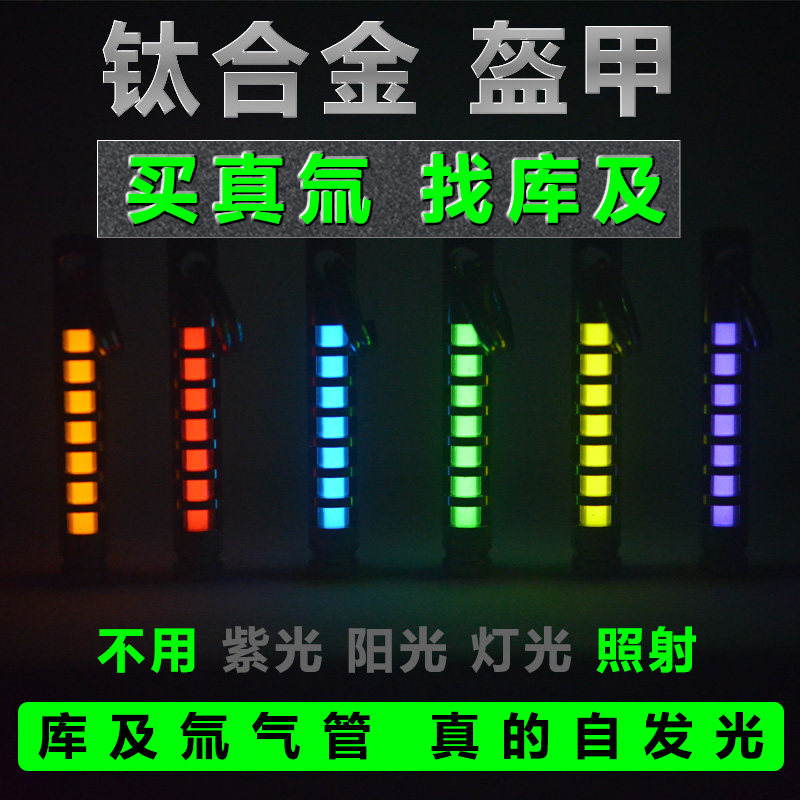 库及 钛合金25年发光氚气管 荧光夜光自K发光钥匙扣钥匙圈挂扣吊