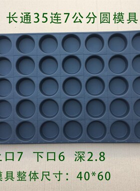 长通食品模具35连圆形烤盘4x0*60商用不沾蛋糕烤盘烘焙模具直销