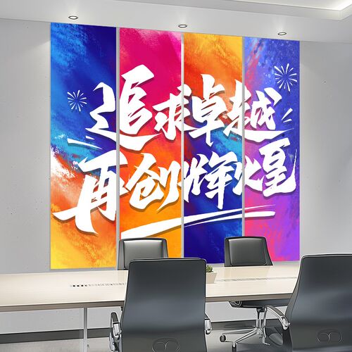 公司文化墙氛围布置激励标语x电商企业办公室墙面装饰条幅吊旗挂