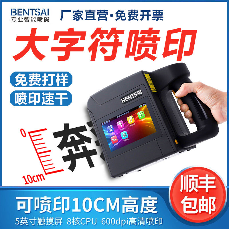 奔彩手持式打码机大字符喷码机全自动喷墨打纸箱v包装袋10CM大字
