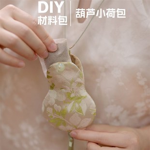 国风葫芦香包diy材料包手工制作I旗袍新中式 新中式 布艺零基础团建