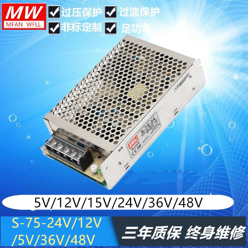 明纬开关电源S-75-24V/12V/5V/36VC/48V 75W 24v/3a 单路输出LED