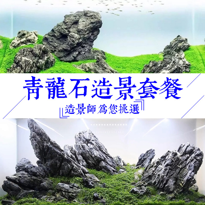 青龙石酸洗 造景石套餐天然骨架成品鱼缸装饰小假X山组合看图选