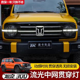 爆闪氛围灯饰件 坦克300中网灯前脸发光车标贯穿灯横条日行灯改装
