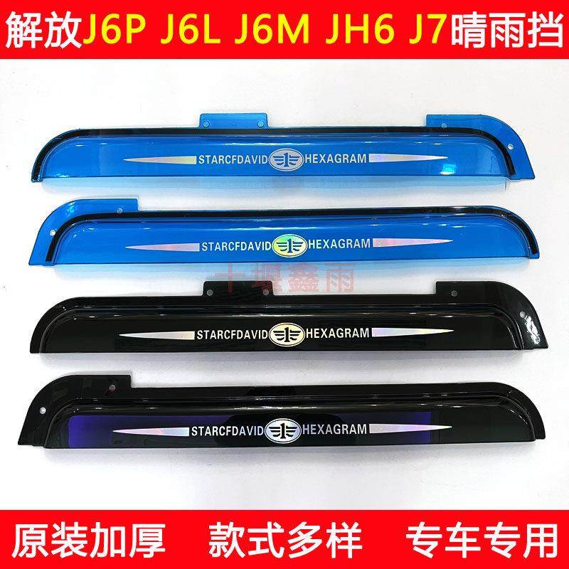 解放J6L J6P J6M JH6 J7货车用品装饰车门车窗防雨眉遮雨板晴雨挡