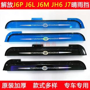 J7货车用品装 解放J6L JH6 J6M 饰车门车窗防雨眉遮雨板晴雨挡 J6P