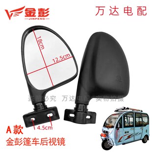 精选金彭电动三轮车篷车后视镜封闭半棚车反光镜金鹏太子款后视原