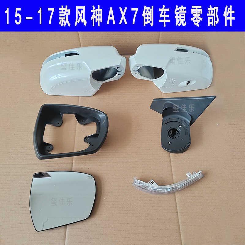 适配东风15-17款风神AX7后视镜总成车外后照镜反光镜片方向灯外壳