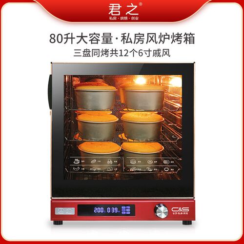 君之风炉烤箱家用大容量80升热风循环多功能商用烘焙私房蛋糕面包