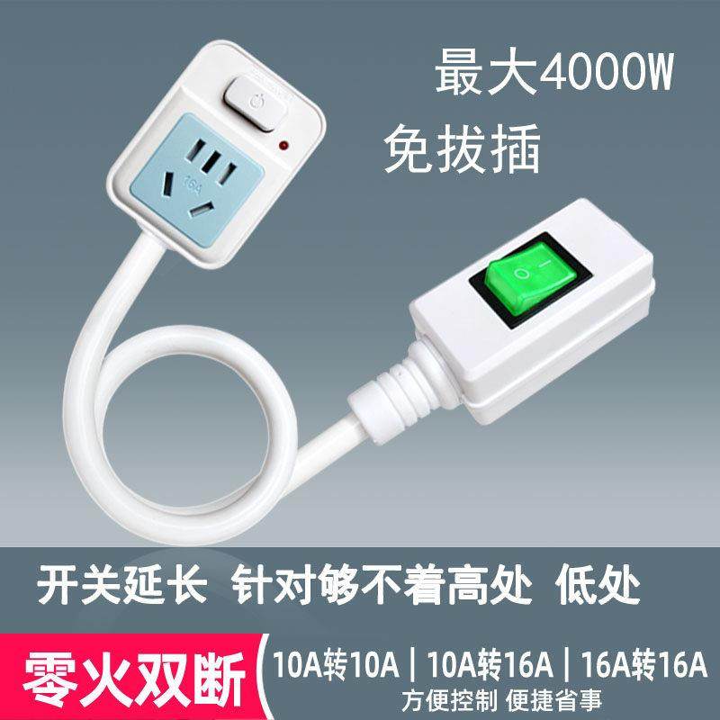 转换插头带延长开关大功率空调热水器插座10A转16A转换器加长开关
